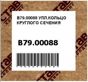 B79.00088 УПЛ.КОЛЬЦО КРУГЛОГО СЕЧЕНИЯ