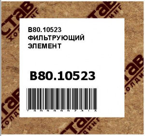 B80.10523 ФИЛЬТРУЮЩИЙ ЭЛЕМЕНТ