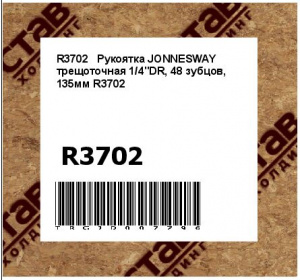 R3702	Рукоятка JONNESWAY трещоточная 1/4"DR, 48 зубцов, 135мм R3702	