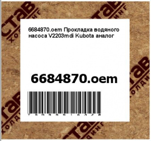 6684870.oem Прокладка водяного насоса V2203mdi Kubota аналог