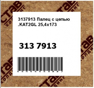 3137913 Палец с цепью .KAT2GL 25,4x173