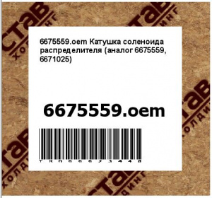 6675559.oem Катушка соленоида распределителя (аналог 6675559, 6671025)