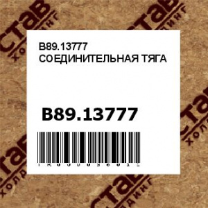 B89.13777 СОЕДИНИТЕЛЬНАЯ ТЯГА