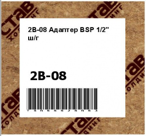 2B-08 Адаптер BSP 1/2" ш/г