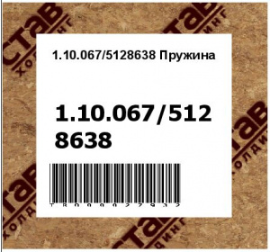 1.10.067/5128638 Пружина