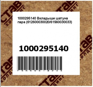 1000295140 Вкладыши шатуна пара (612600030020/61560030033)