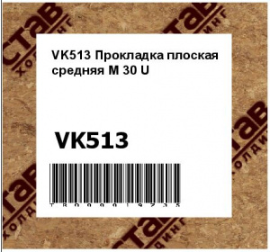 VK513 Прокладка плоская средняя M 30 U