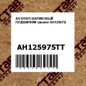 AH125975 ШАРИКОВЫЙ ПОДШИПНИК (аналог AH125975)