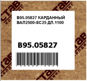 B95.05827 КАРДАННЫЙ ВАЛ2500-SC25 ДЛ.1100