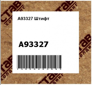 A93327 Штифт