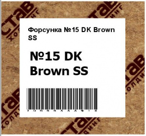 Форсунка №15 DK Brown SS