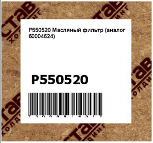 P550520 Масляный фильтр (аналог 60004624)