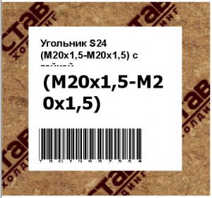 Угольник S24 (М20х1,5-М20х1,5) с гайкой