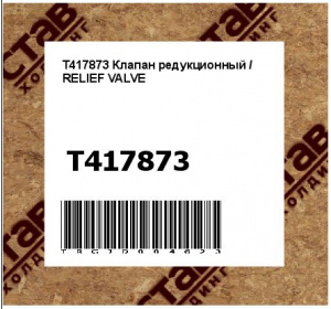 T417873 Клапан редукционный / RELIEF VALVE