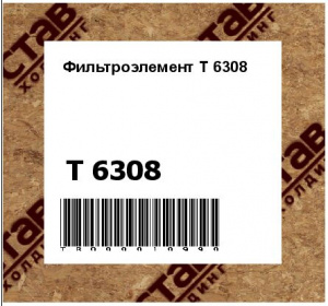 Фильтроэлемент Т 6308