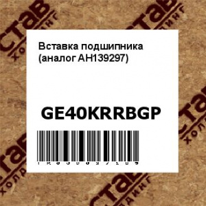 Вставка подшипника (аналог AH139297)