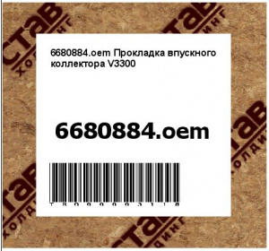 6680884.oem Прокладка впускного коллектора V3300