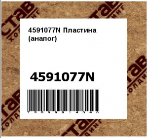 4591077N Пластина (аналог)