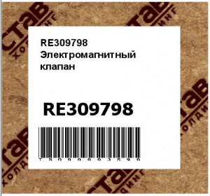 RE309798 Электромагнитный  клапан