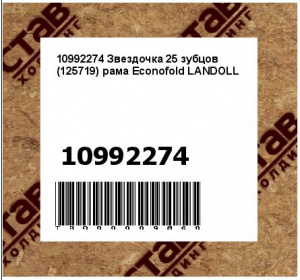 10992274 Звездочка 25 зубцов (125719) рама Econofold LANDOLL