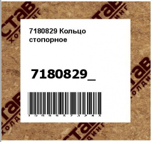 7180829 Кольцо стопорное