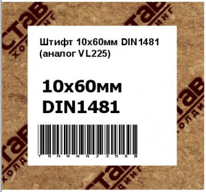 Штифт 10x60мм DIN1481 (аналог VL225)