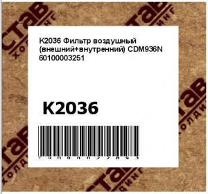 K2036 Фильтр воздушный (внешний+внутренний) CDM936N 60100003251