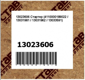 13023606 Стартер (4110000189022 / 13031981 / 13031962 / 13033591)