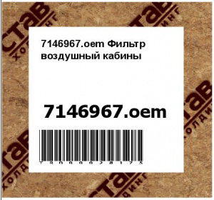 7146967.oem Фильтр воздушный кабины