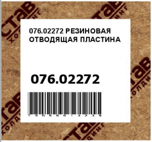 076.02272 РЕЗИНОВАЯ ОТВОДЯЩАЯ ПЛАСТИНА
