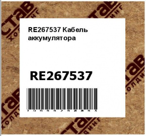 RE267537 Кабель  аккумулятора