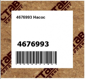 4676993 Насос
