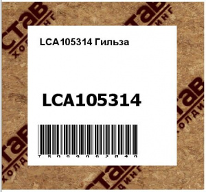 LCA105314 Гильза