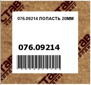 076.09214 ЛОПАСТЬ 20ММ