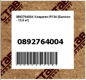 Хладаген R134 (Баллон - 13,6 кг)