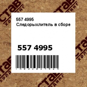 557 4995 Следорыхлитель в сборе
