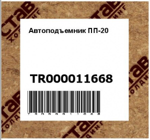 Автоподъемник ПП-20