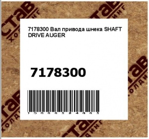 Вал привода шнека SHAFT DRIVE AUGER