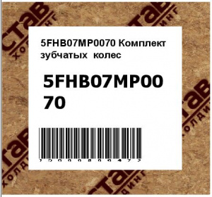 5FHB07MP0070 Комплект  зубчатых  колес