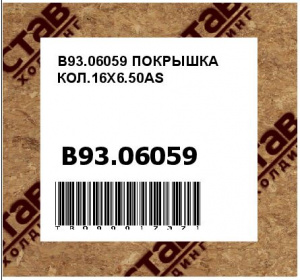 B93.06059 ПОКРЫШКА КОЛ.16X6.50AS