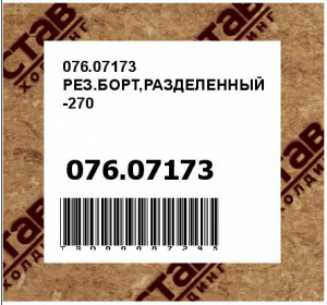 076.07173 РЕЗ.БОРТ,РАЗДЕЛЕННЫЙ-270