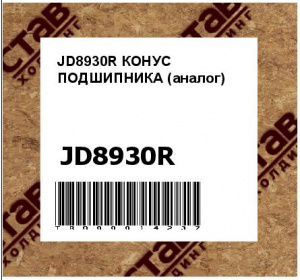 JD8930R КОНУС ПОДШИПНИКА (аналог)