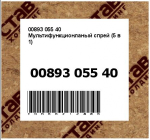 Мультифункционланый спрей (5 в 1)