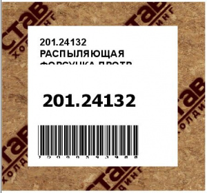 201.24132 РАСПЫЛЯЮЩАЯ ФОРСУНКА ПРОТР.