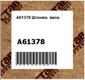 Шпонка вала
