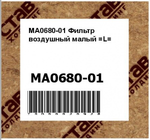 MA0680-01 Фильтр воздушный малый =L=
