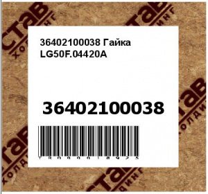 36402100038 Гайка LG50F.04420A