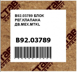 B92.03789 БЛОК РЕГ.КЛАПАНА ДВ.МЕХ.MTKL