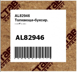 AL82946 Толкающе-буксир.  кабель