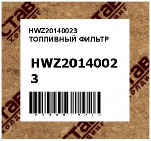 HWZ20140023 ТОПЛИВНЫЙ ФИЛЬТР